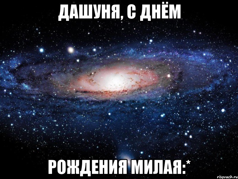 дашуня, с днём рождения милая:*, Мем Вселенная