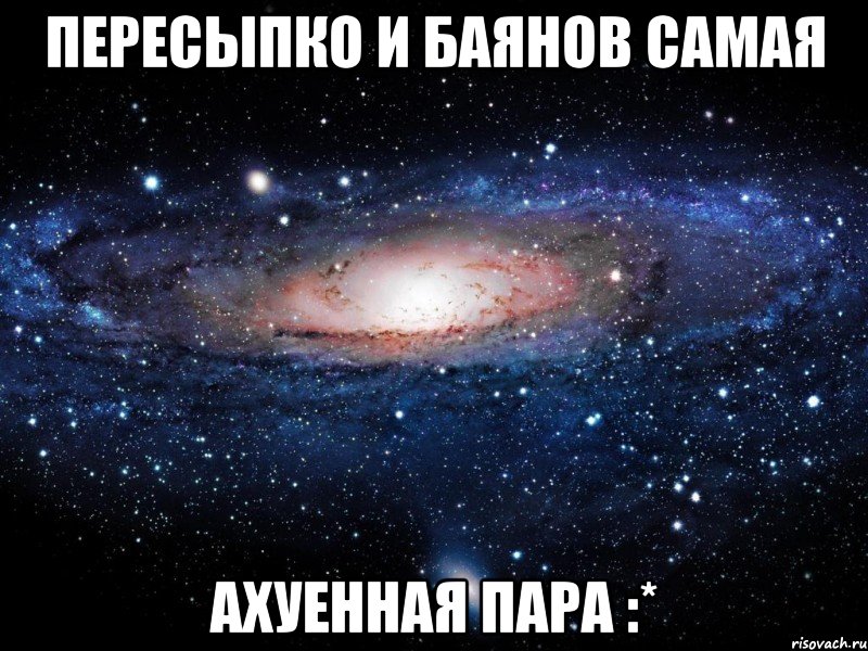 пересыпко и баянов самая ахуенная пара :*, Мем Вселенная