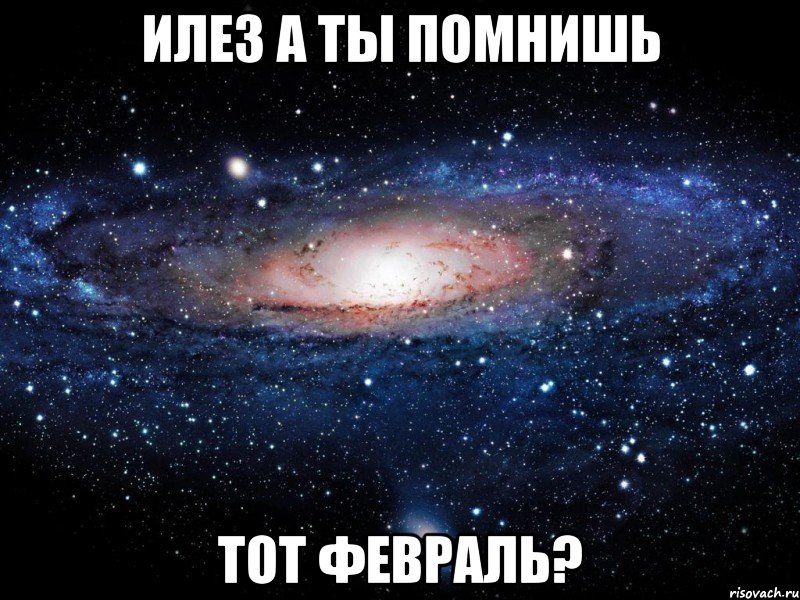 илез а ты помнишь тот февраль?, Мем Вселенная