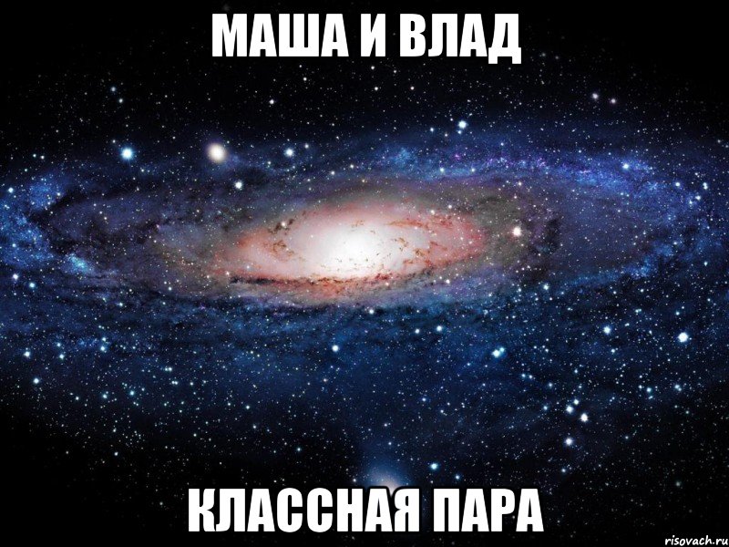 маша и влад классная пара, Мем Вселенная