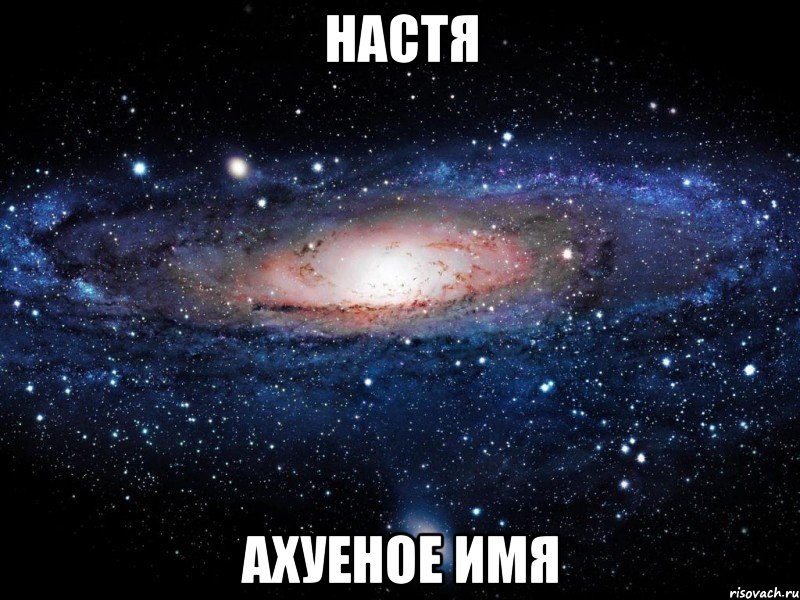 настя ахуеное имя, Мем Вселенная