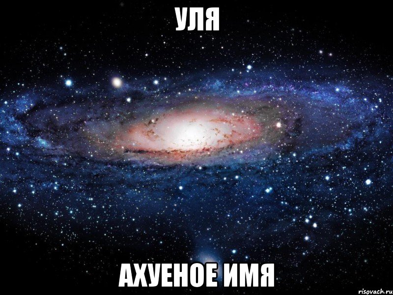 уля ахуеное имя, Мем Вселенная