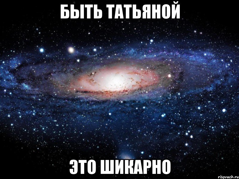 быть татьяной это шикарно, Мем Вселенная