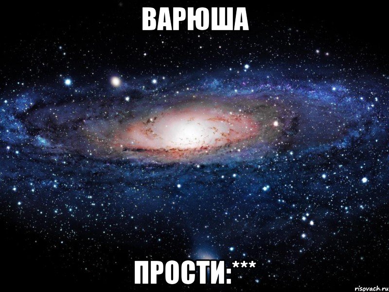 варюша прости:***, Мем Вселенная