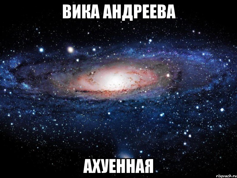 вика андреева ахуенная, Мем Вселенная