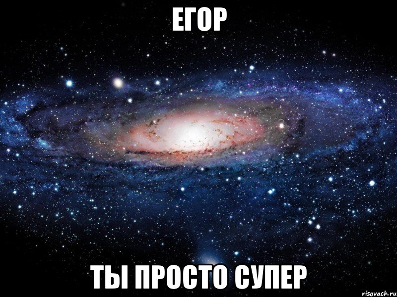 егор ты просто супер, Мем Вселенная