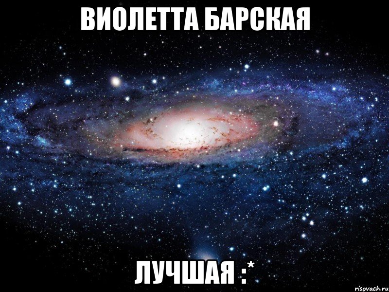 виолетта барская лучшая :*, Мем Вселенная