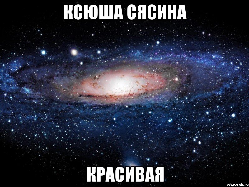 ксюша сясина красивая, Мем Вселенная