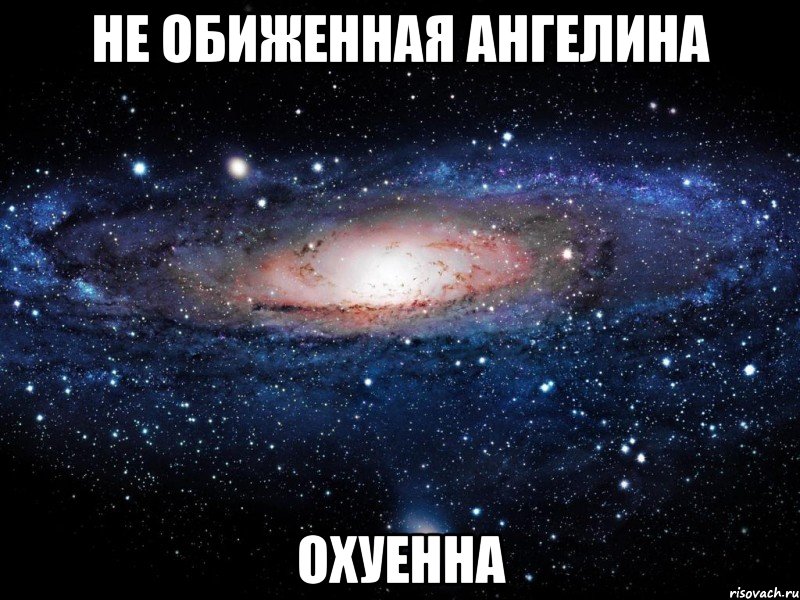 не обиженная ангелина охуенна, Мем Вселенная