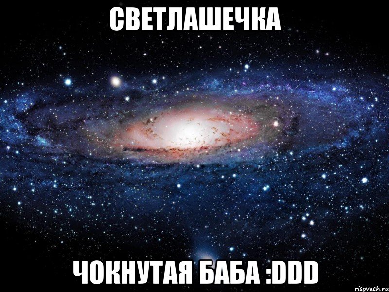 светлашечка чокнутая баба :ddd, Мем Вселенная