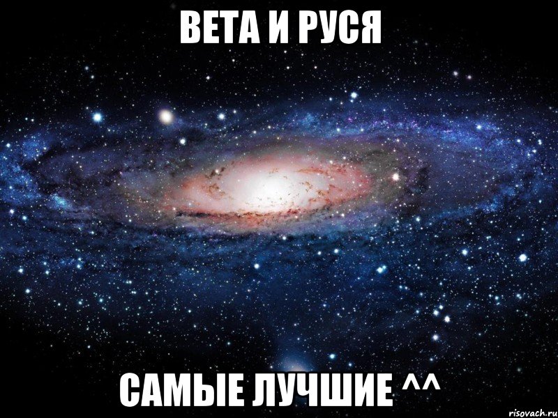 вета и руся самые лучшие ^^, Мем Вселенная