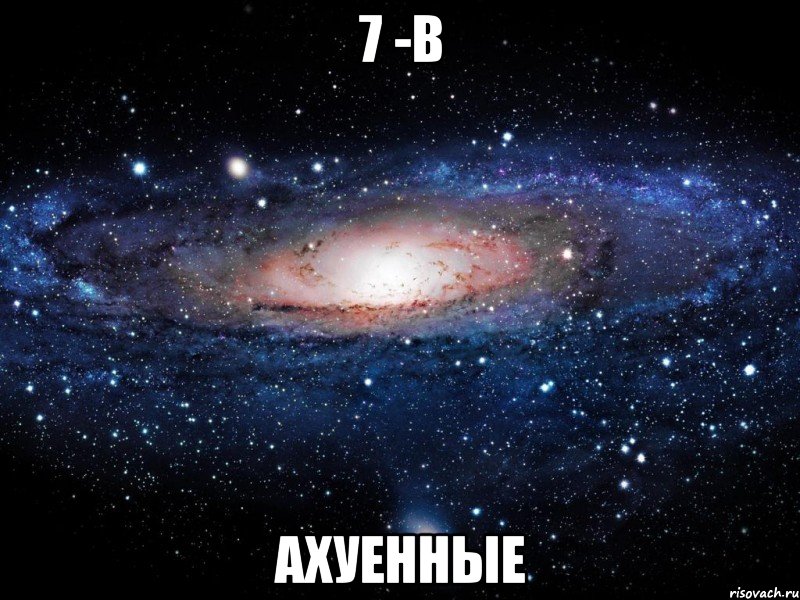 7 -в ахуенные, Мем Вселенная