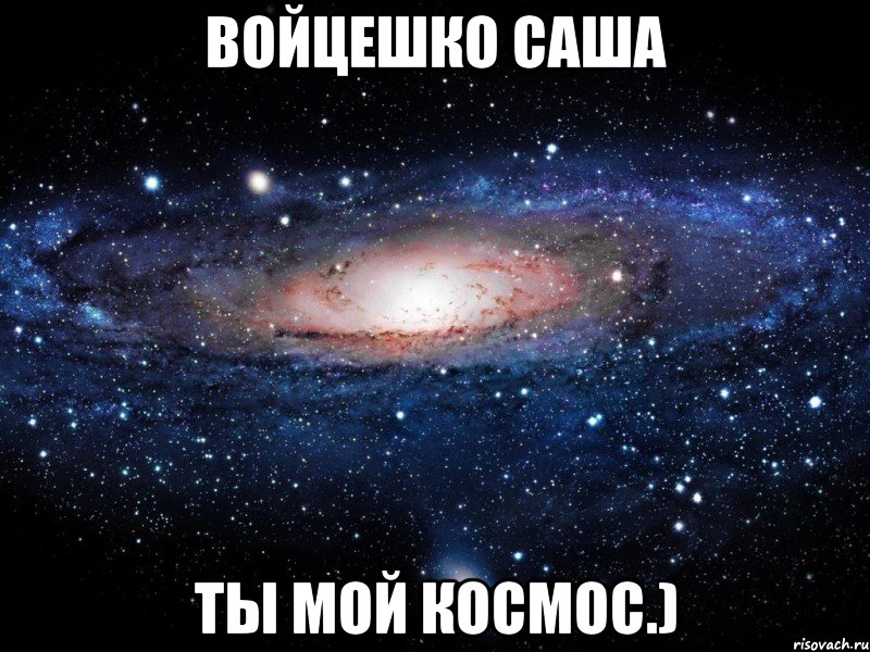 войцешко саша ты мой космос.), Мем Вселенная