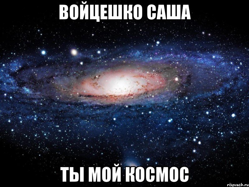 войцешко саша ты мой космос, Мем Вселенная