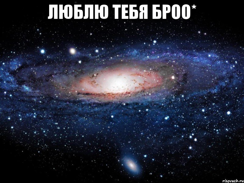 люблю тебя броо* , Мем Вселенная