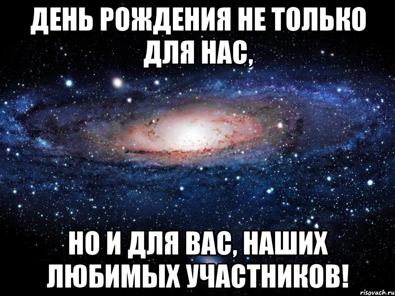 день рождения не только для нас, но и для вас, наших любимых участников!, Мем Вселенная