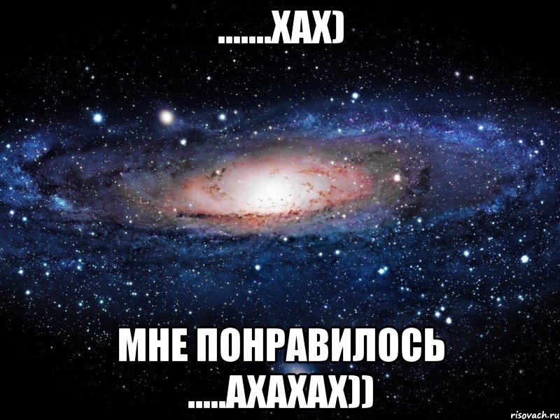 .......хах) мне понравилось .....ахахах)), Мем Вселенная