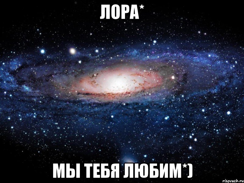 лора* мы тебя любим*), Мем Вселенная