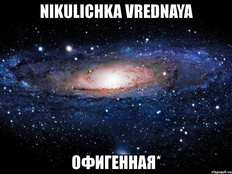 nikulichka vrednaya офигенная*, Мем Вселенная