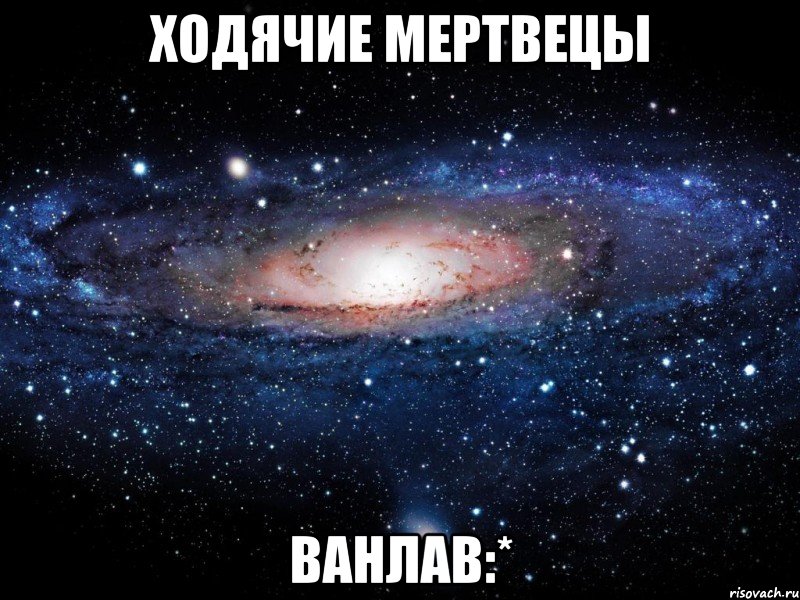 ходячие мертвецы ванлав:*, Мем Вселенная