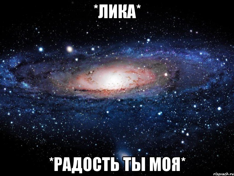 *лика* *радость ты моя*, Мем Вселенная