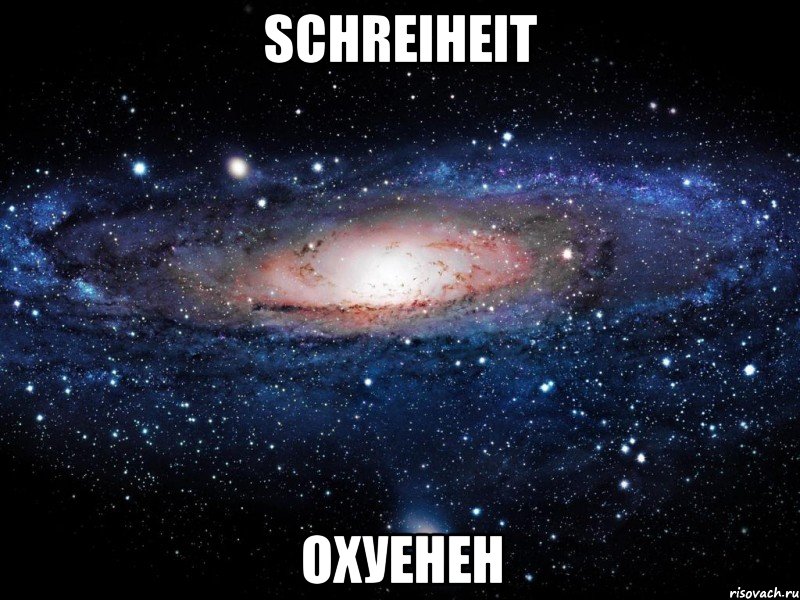 schreiheit охуенен, Мем Вселенная