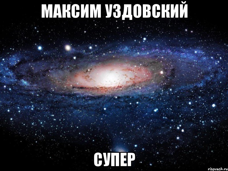 максим уздовский супер, Мем Вселенная