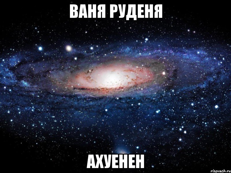 ваня руденя ахуенен, Мем Вселенная