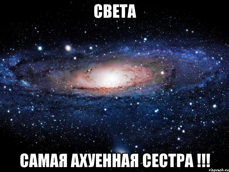 света самая ахуенная сестра !!!, Мем Вселенная