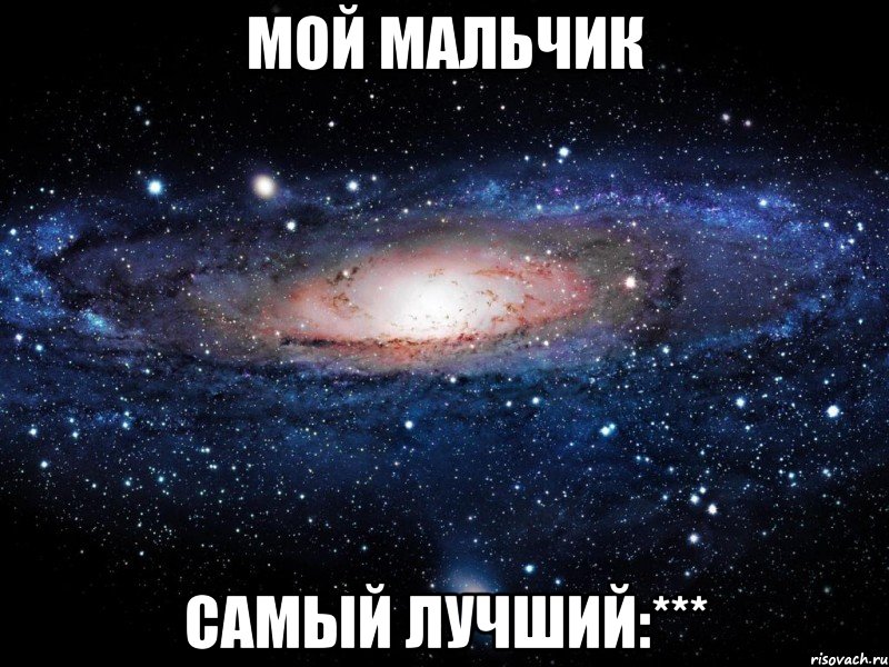 мой мальчик самый лучший:***, Мем Вселенная