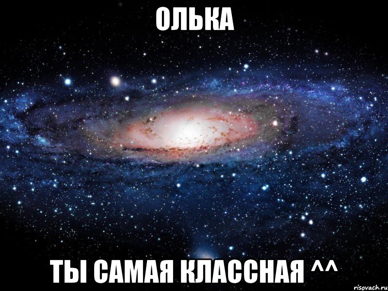 олька ты самая классная ^^, Мем Вселенная