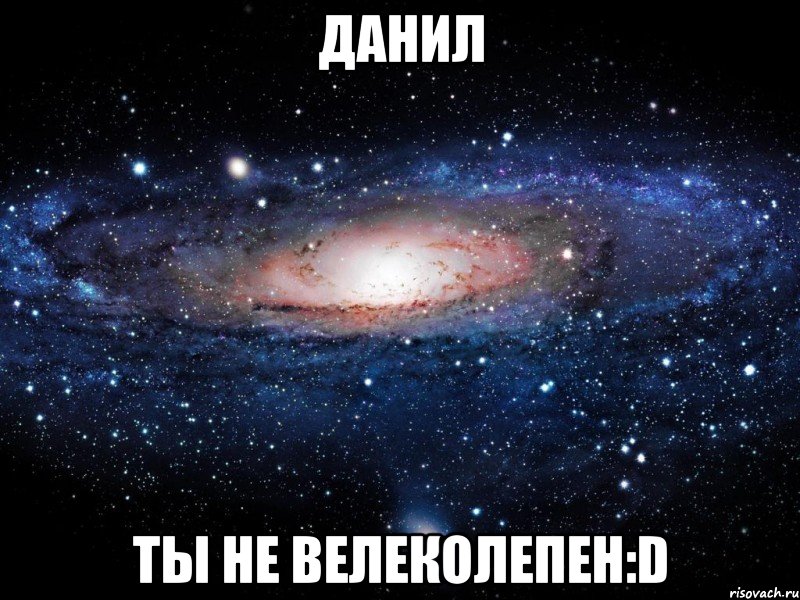 данил ты не велеколепен:d, Мем Вселенная