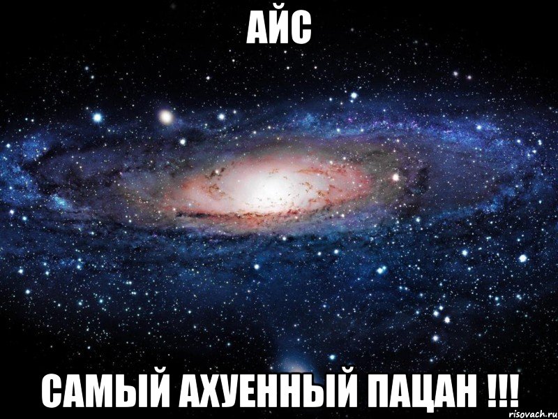 айс самый ахуенный пацан !!!, Мем Вселенная