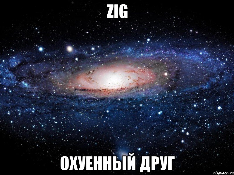 zig охуенный друг, Мем Вселенная