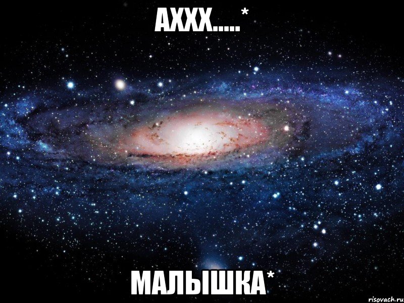 аххх.....* малышка*, Мем Вселенная