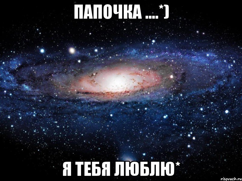 папочка ....*) я тебя люблю*, Мем Вселенная