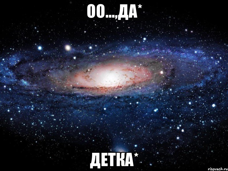 оо...,да* детка*, Мем Вселенная