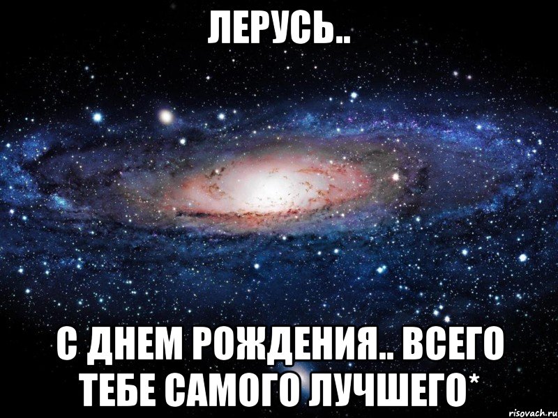 лерусь.. с днем рождения.. всего тебе самого лучшего*, Мем Вселенная