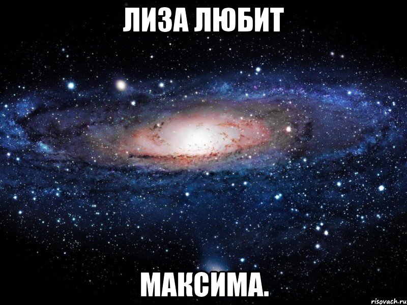 лиза любит максима., Мем Вселенная