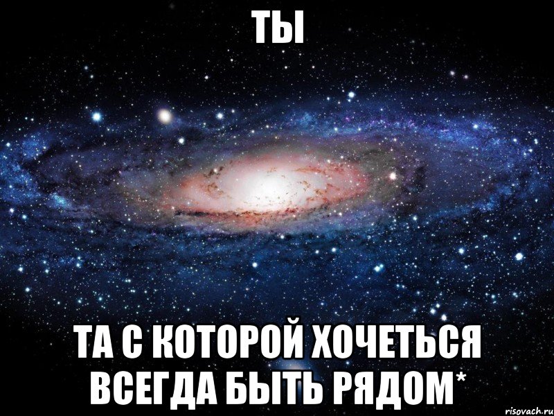 ты та с которой хочеться всегда быть рядом*, Мем Вселенная