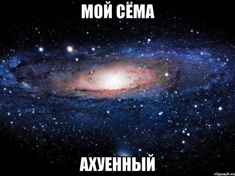 мой сёма ахуенный, Мем Вселенная