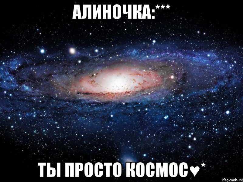 алиночка:*** ты просто космос♥*, Мем Вселенная