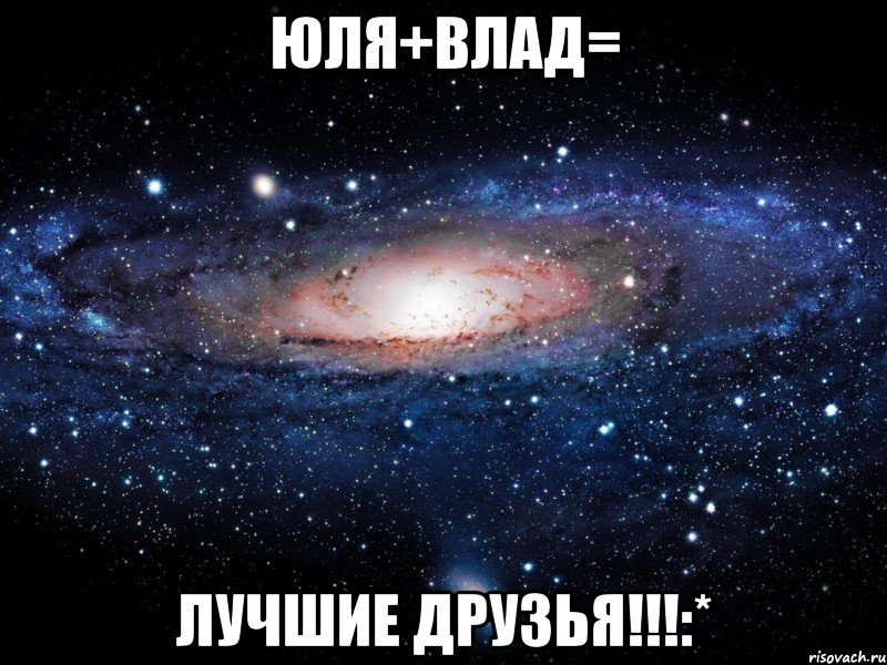 юля+влад= лучшие друзья!!!:*, Мем Вселенная