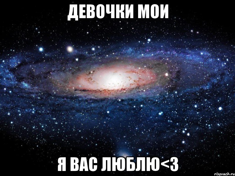 девочки мои я вас люблю<3, Мем Вселенная