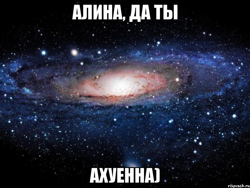 алина, да ты ахуенна), Мем Вселенная