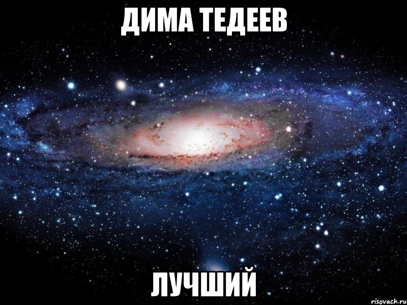 дима тедеев лучший, Мем Вселенная