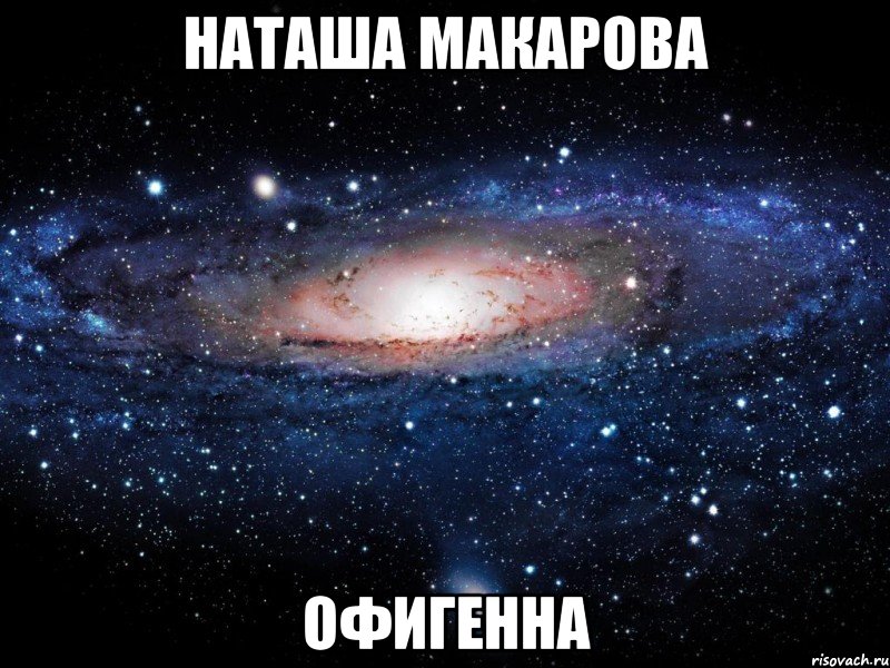 наташа макарова офигенна, Мем Вселенная