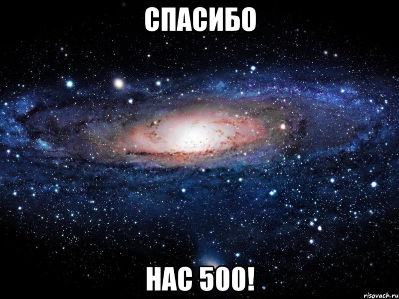 спасибо нас 500!, Мем Вселенная