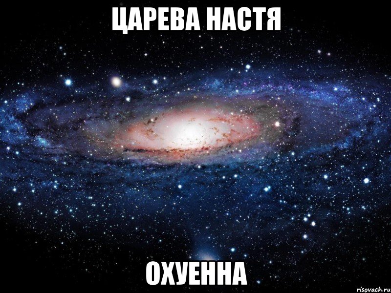 царева настя охуенна, Мем Вселенная