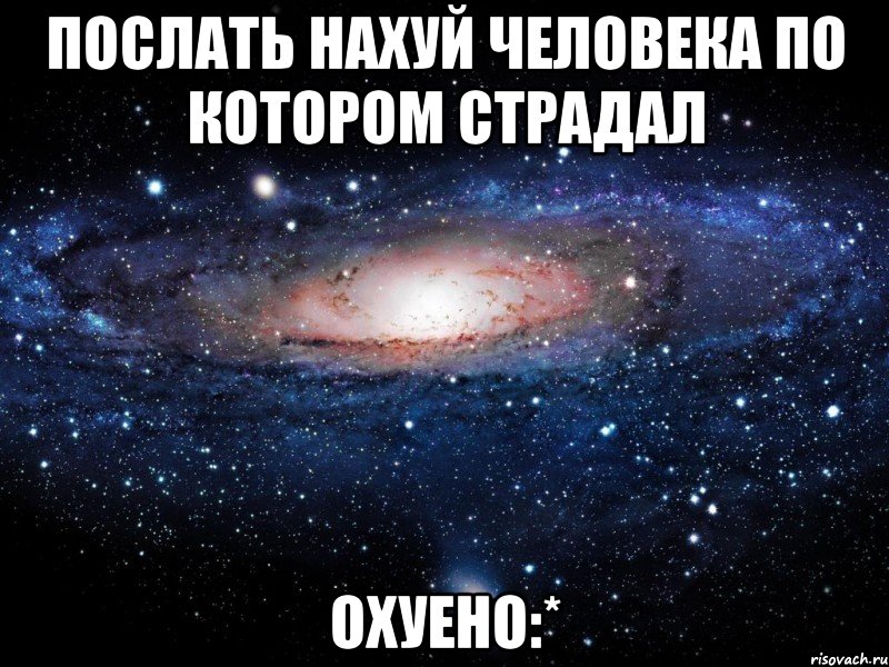 послать нахуй человека по котором страдал охуено:*, Мем Вселенная